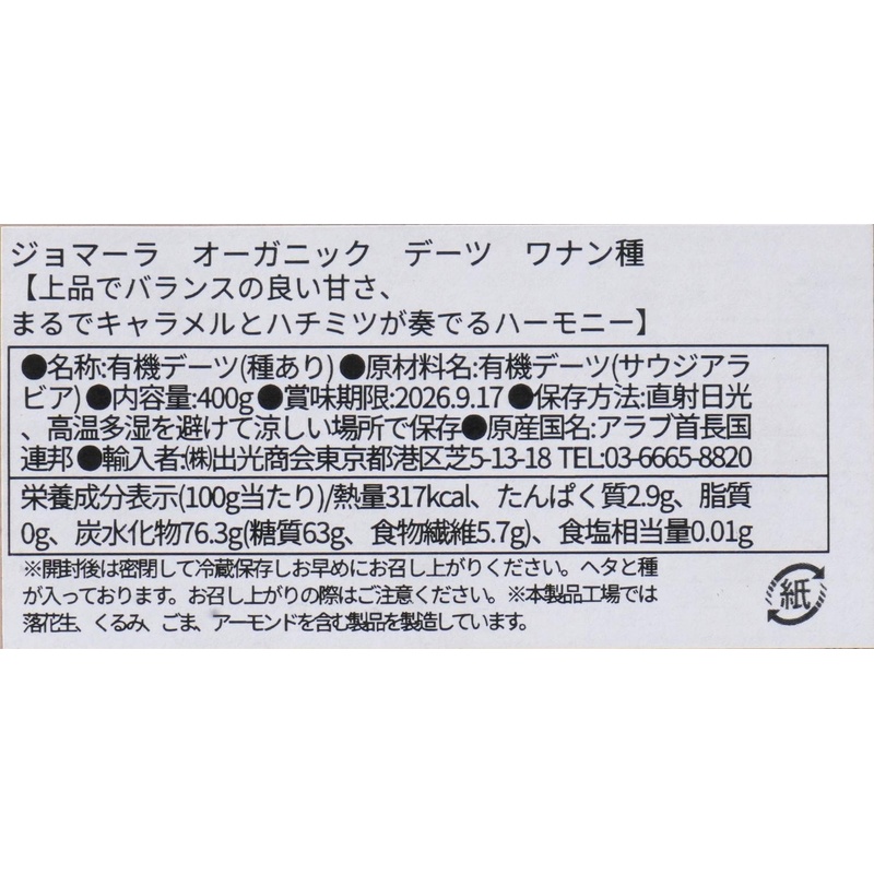 出光商会 ジョマーラ　オーガニックデーツ　ワナン種 400g