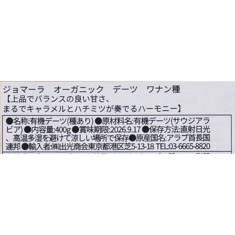 出光商会 ジョマーラ　オーガニックデーツ　ワナン種 400g