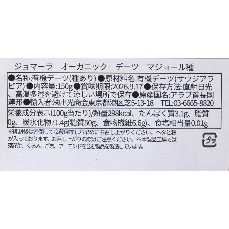 出光商会 ジョマーラ　オーガニックデーツ　マジョール種 150g