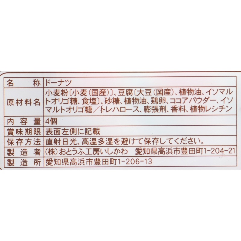 おとうふ工房いしかわ おとうふやさんがつくった　とうふドーナツ　まろやかココア味 4個