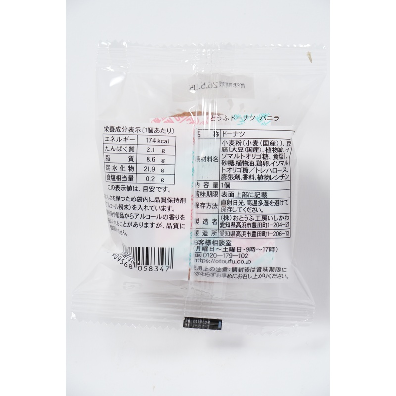 おとうふ工房いしかわ どうぶつ　とうふドーナツ　バニラ 1個