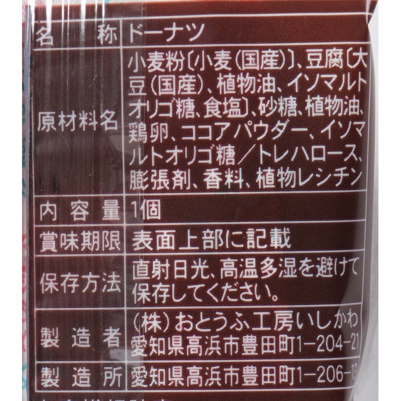 おとうふ工房いしかわ どうぶつ　とうふドーナツ　ココア 1個