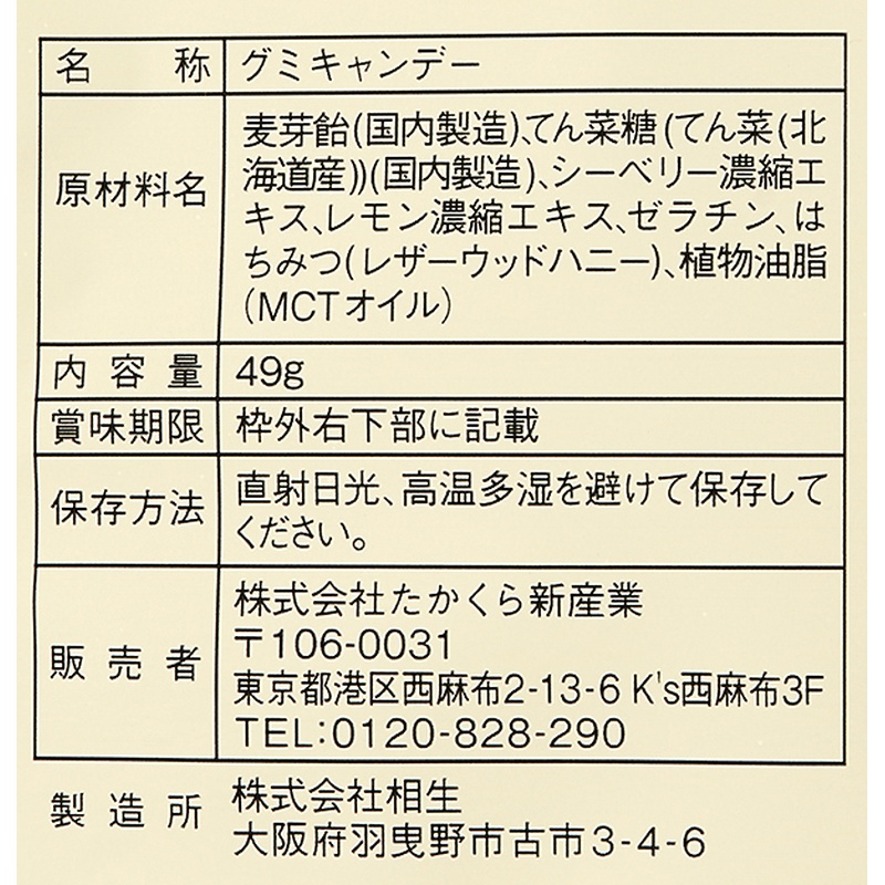 たかくら新産業 だいじょうぶなもの 百年はちみつグミ　シーベリー味 49ｇ