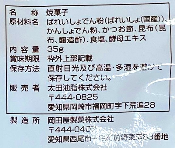太田油脂 ＭＳ おかかせんべい　 35g