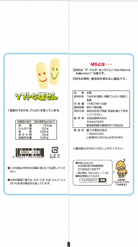 太田油脂 ＭＳ ソフトな塩せん 16枚（2枚X8袋）