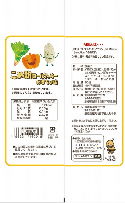 太田油脂 ＭＳ　こめ粉ロールクッキー　かぼちゃ味 10個