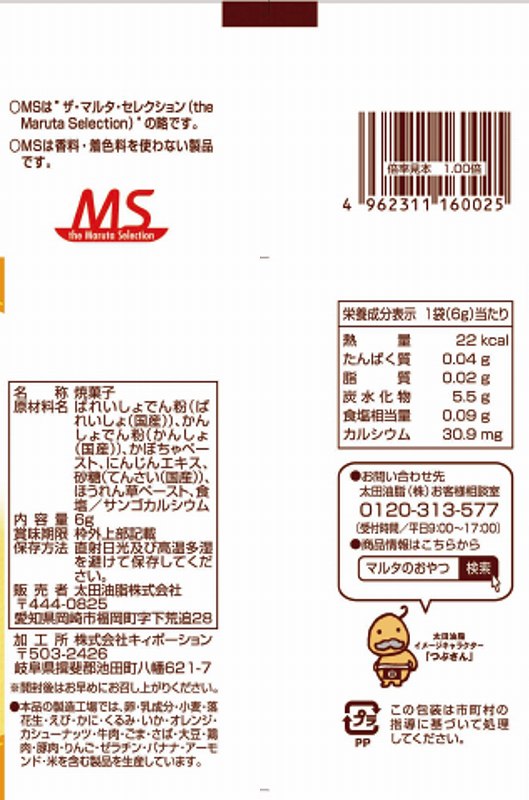 太田油脂 ＭＳ　パリパリやさいチップス　小袋 6g×4連