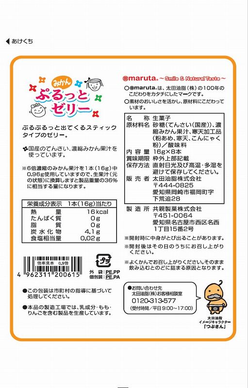 太田油脂 ぷるっとゼリーみかん 16g×8本