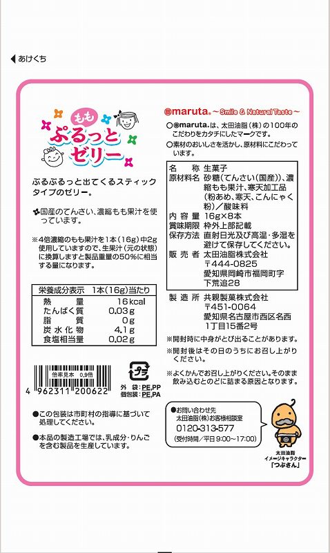 太田油脂 ぷるっとゼリーもも 16g×8本