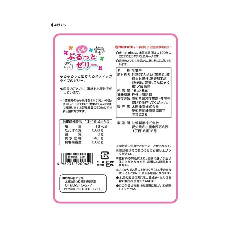 太田油脂 ぷるっとゼリーもも 16g×8本