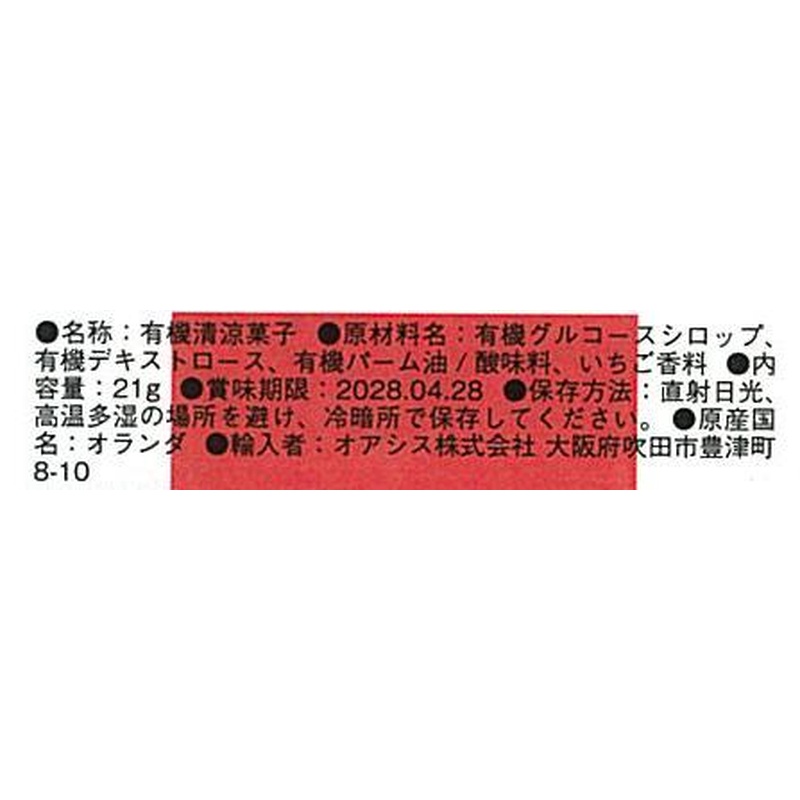 オアシス 有機いちごロール 21ｇ（14粒）