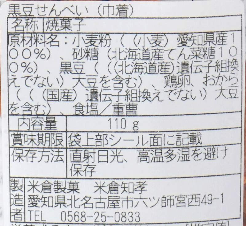 米倉製菓 黒豆せんべい 110g