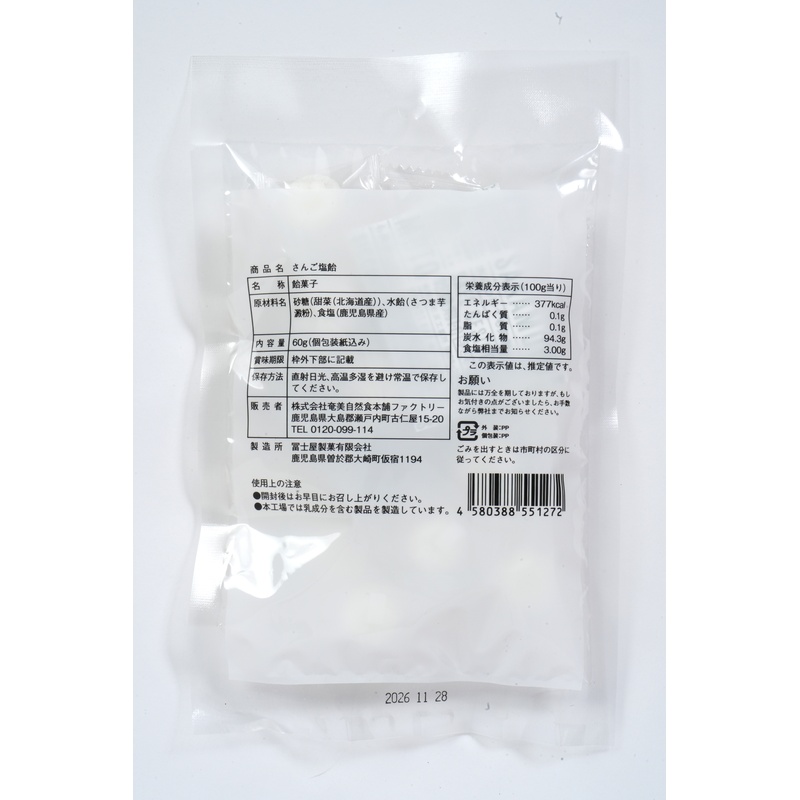 奄美自然食本舗 奄美塩飴 60g(個包装込み）