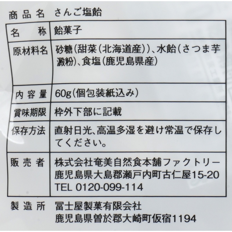 奄美自然食本舗 奄美塩飴 60g(個包装込み）