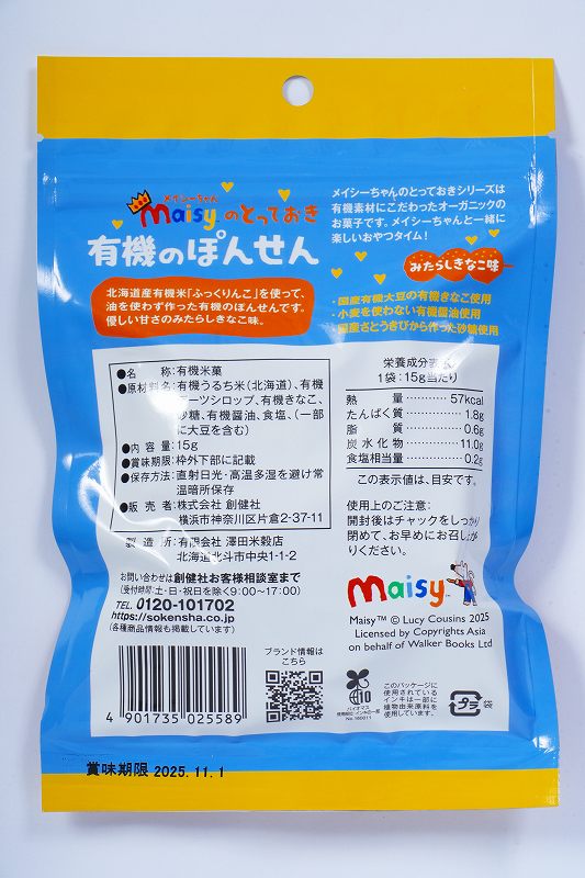 創健社 メイシーちゃん（ＴＭ）のとっておき　有機のぽんせん　みたらしきなこ味 15g