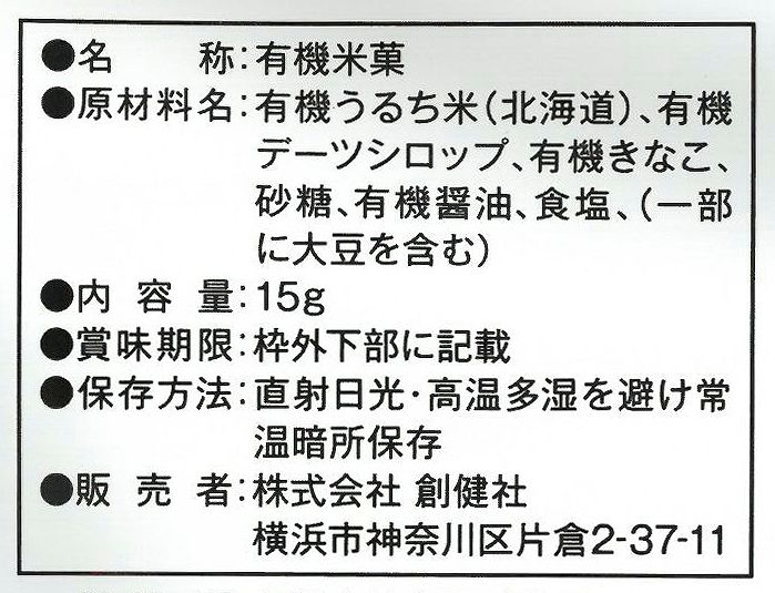 創健社 メイシーちゃん（ＴＭ）のとっておき　有機のぽんせん　みたらしきなこ味 15g