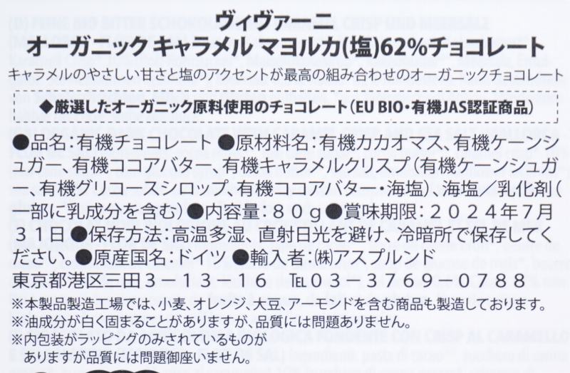 ニコウトレーディング ＶｉＶＡＮＩ　オーガニックキャラメルマヨルカ（塩）６２％チョコレート 80ｇ