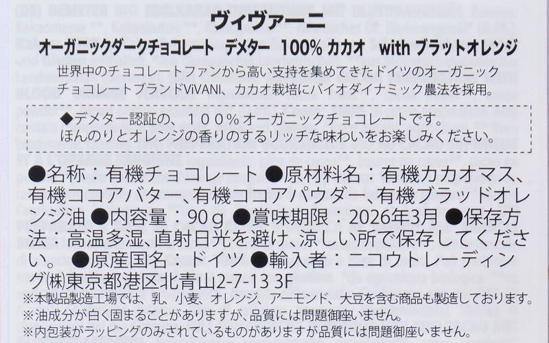 ニコウトレーディング ＶｉＶＡＮＩ　オーガニックダークチョコレートデメター１００%カカオｗｉｔｈブラットオレンジ 90g