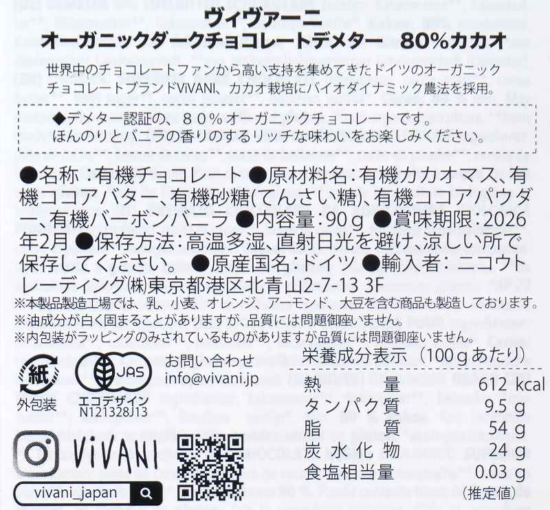ニコウトレーディング ＶｉＶＡＮＩ　オーガニックダークチョコレートデメター８０％カカオ 90g