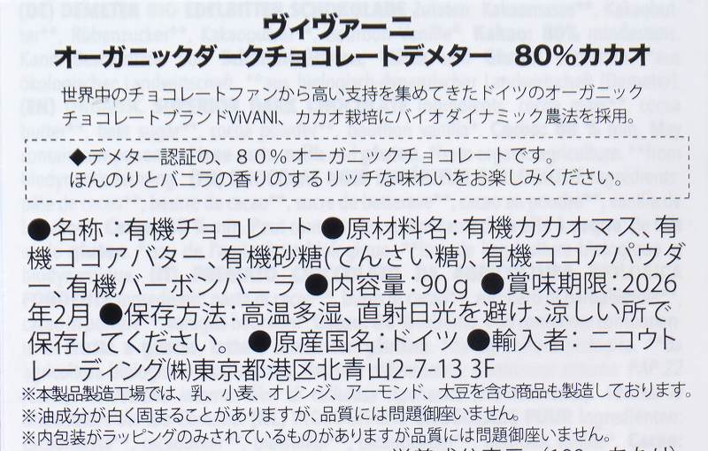 ニコウトレーディング ＶｉＶＡＮＩ　オーガニックダークチョコレートデメター８０％カカオ 90g
