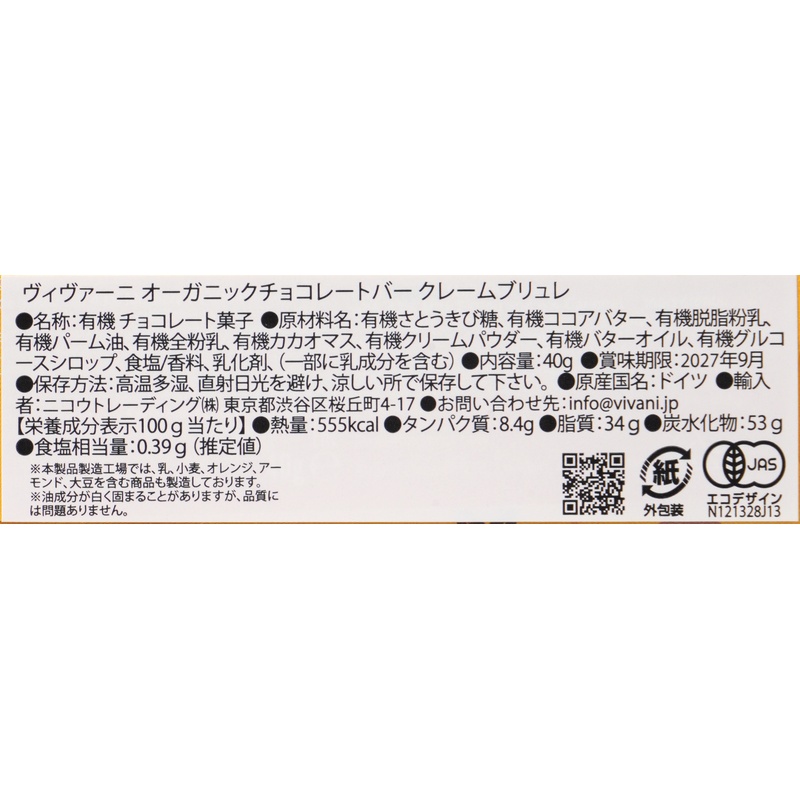 ニコウトレーディング ＶｉＶＡＮＩ　オーガニックチョコレートバー　クリームブリュレ 40g