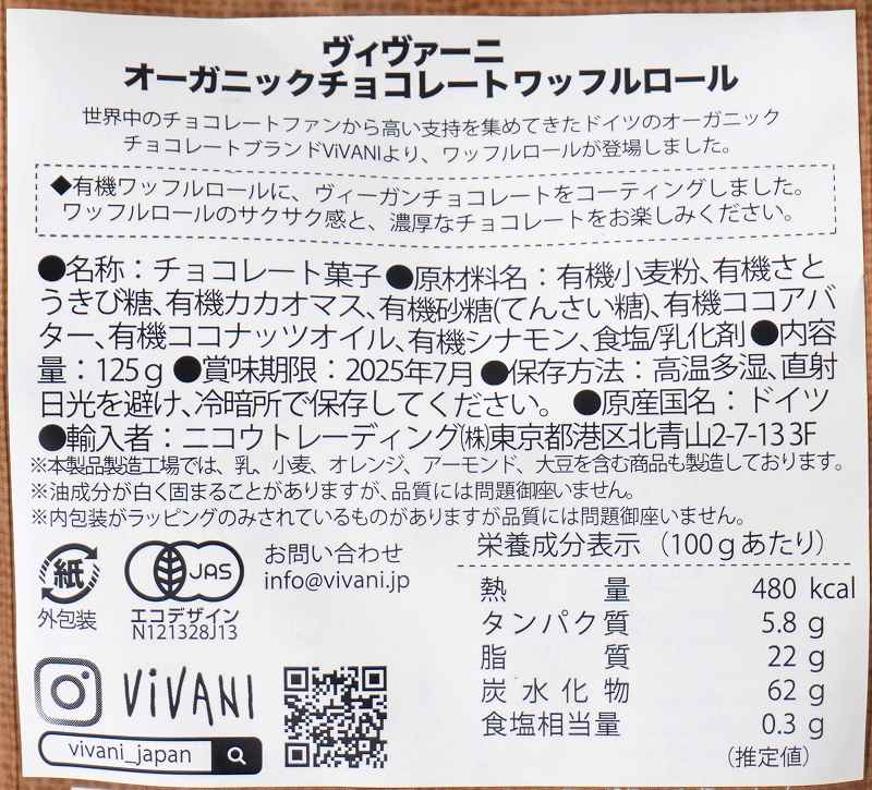 ニコウトレーディング ＶｉＶＡＮＩ　オーガニックチョコレートワッフルロール（カカオ５２％） 125g