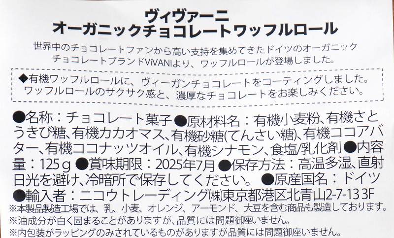 ニコウトレーディング ＶｉＶＡＮＩ　オーガニックチョコレートワッフルロール（カカオ５２％） 125g