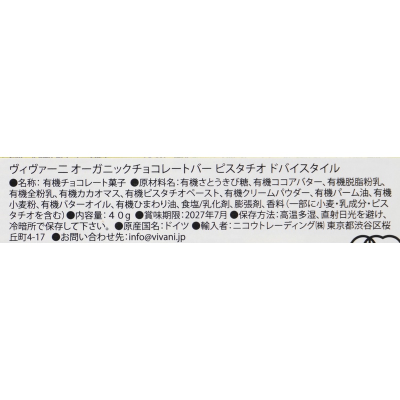 ニコウトレーディング ＶｉＶＡＮＩ　オーガニックチョコレートバー　ピスタチオ　ドバイスタイル 40ｇ