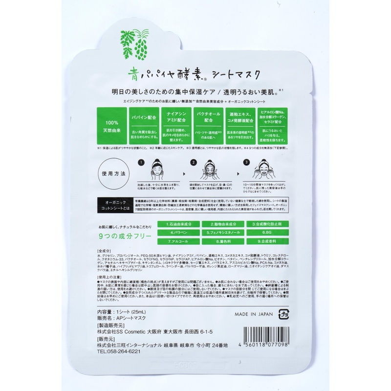 三旺インターナショナル 青パパイヤ酵素シートマスク 1シート（25ml）
