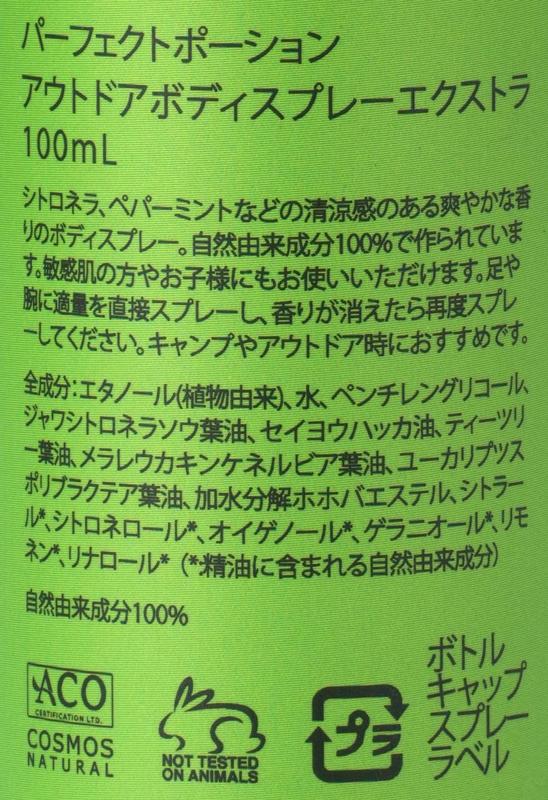 パーフェクトポーションジャパン パーフェクトポーション　アウトドアボディスプレー　エクストラ 100ml