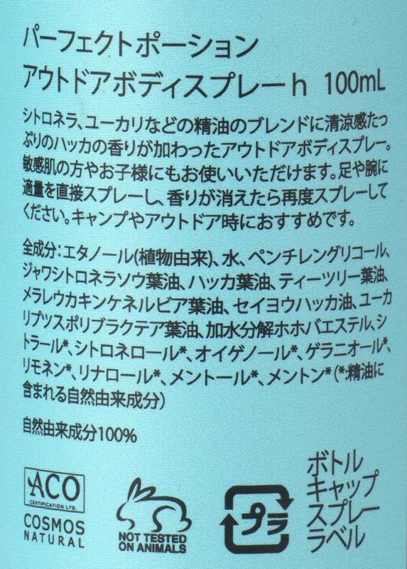 パーフェクトポーションジャパン パーフェクトポーション　アウトドアボディスプレー　ハッカ 100ml