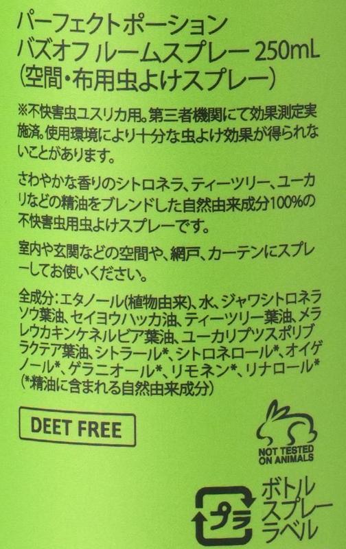 パーフェクトポーションジャパン パーフェクトポーション　バズオフ　ルームスプレー 250ml