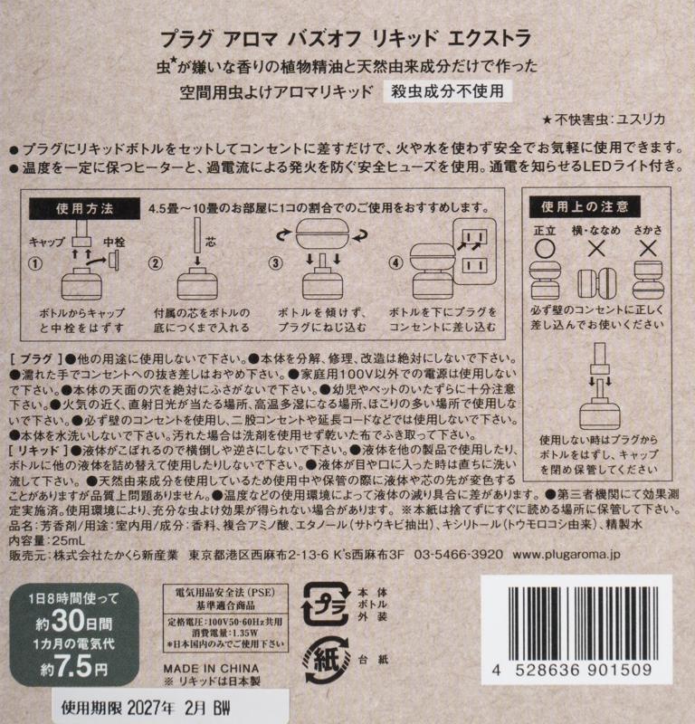 たかくら新産業 プラグアロマ　バズオフリキッドエクストラセット 25ml