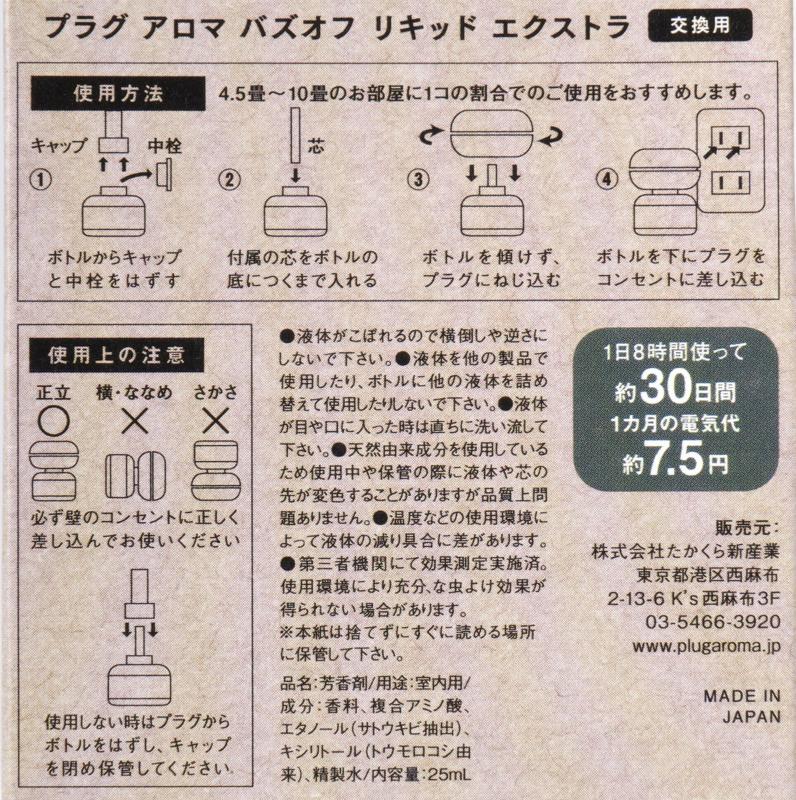 たかくら新産業 プラグアロマ　バズオフリキッドエクストラ交換用 25ml