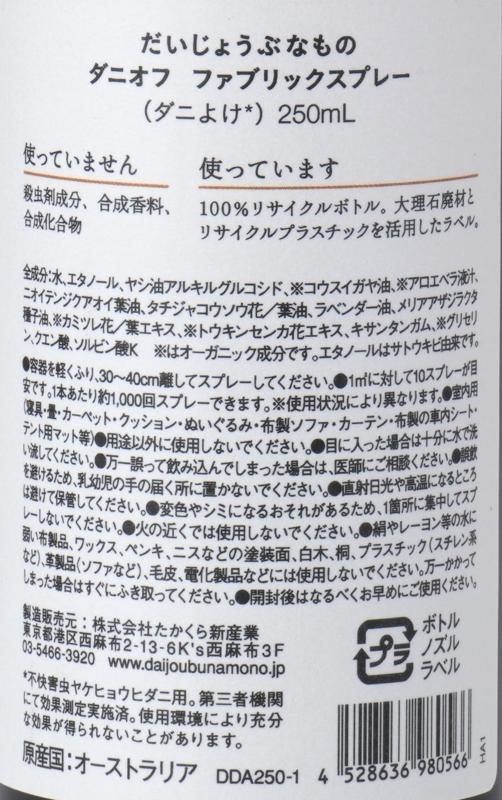 株式会社たかくら新産業 だいじょうぶなもの　ファブリックスプレーダニオフ 250ml