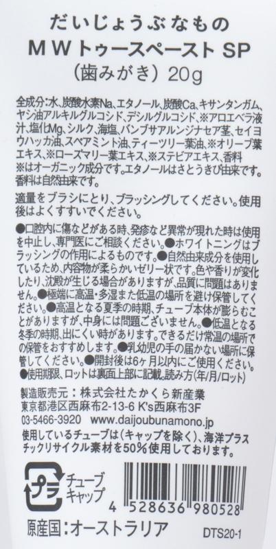 たかくら新産業 だいじょうぶなもの　マグネシウム　ホワイトニングトゥースペースト 20g