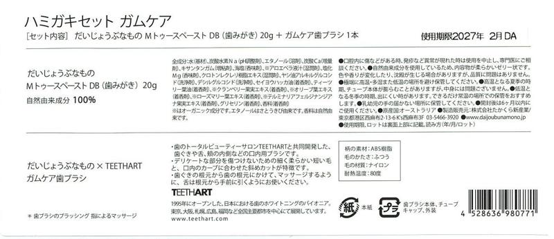 たかくら新産業 だいじょうぶなもの　歯みがきセット  ガムケア 