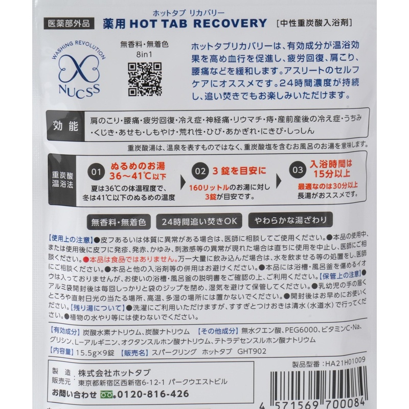 ホットタブ 薬用　ＨＯＴＴＡＢ　ＲＥＣＯＶＥＲＹ（ホットタブリカバリー） 15.5g×9錠