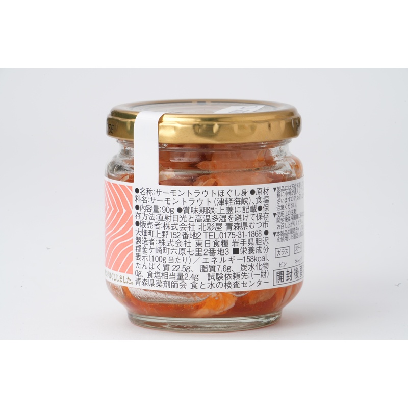 北彩屋 海峡サーモン熟成ほぐし身３個セット 90g×3