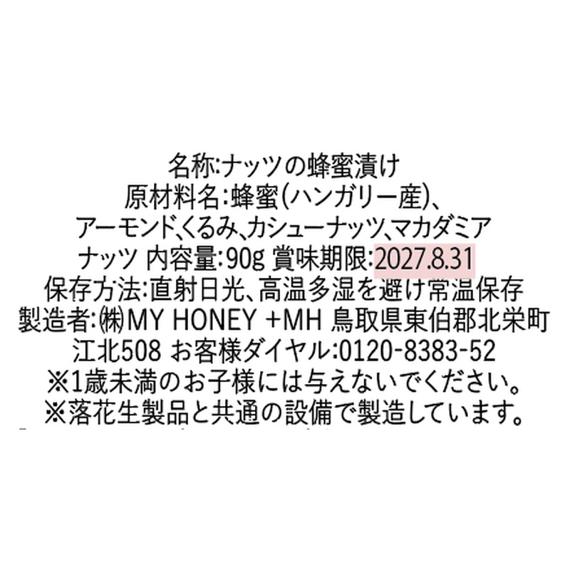 MY HONEY ナッツの蜂蜜漬け　2個セット 90g×2
