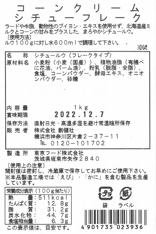 創健社 業務用コーンクリームシチューフレーク 1ｋｇ