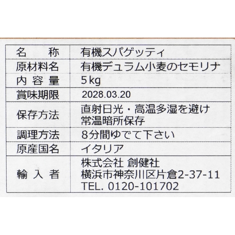 創健社 業務用　ジロロモーニ　デュラム小麦　有機スパゲッティ 5kg