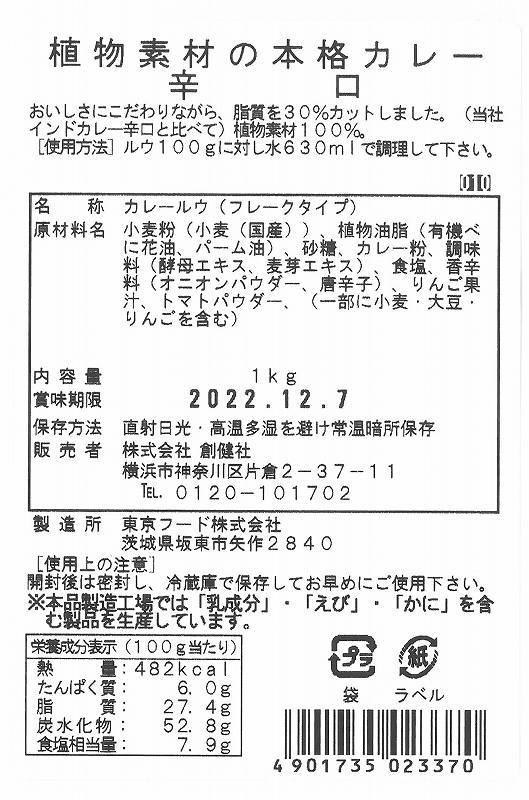 創健社 植物素材の本格カレー辛口 1kg