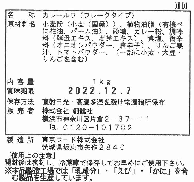 創健社 植物素材の本格カレー辛口 1kg