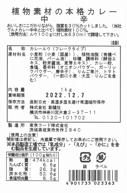 創健社 植物素材の本格カレー中辛 1kg