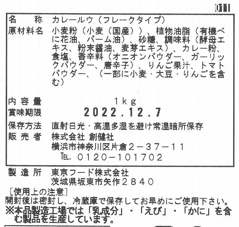 創健社 植物素材の本格カレー中辛 1kg