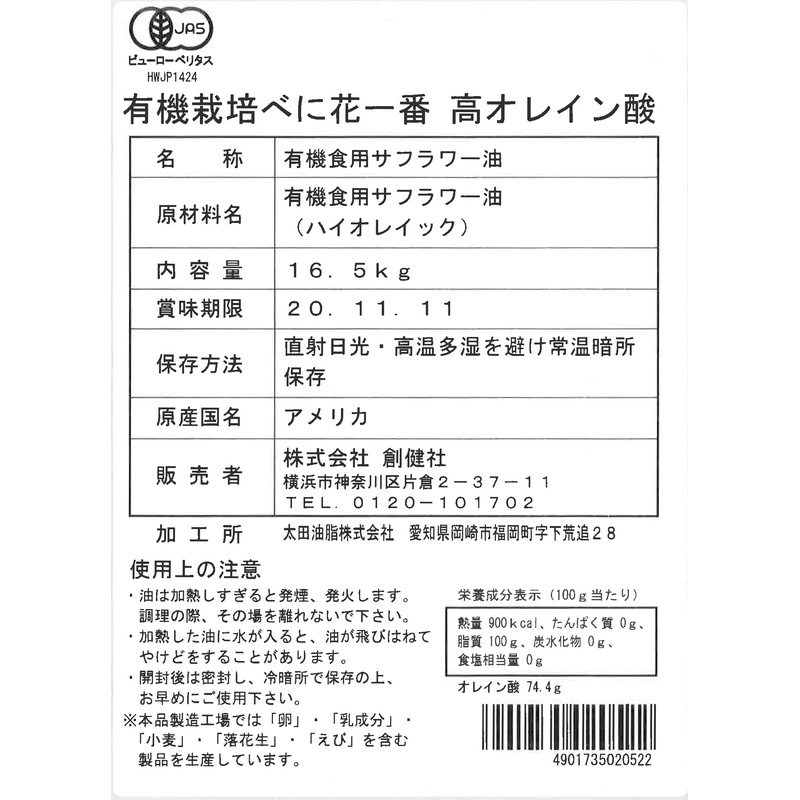 創健社 有機栽培べに花一番高オレイン酸（一斗缶） 16.5ｋｇ