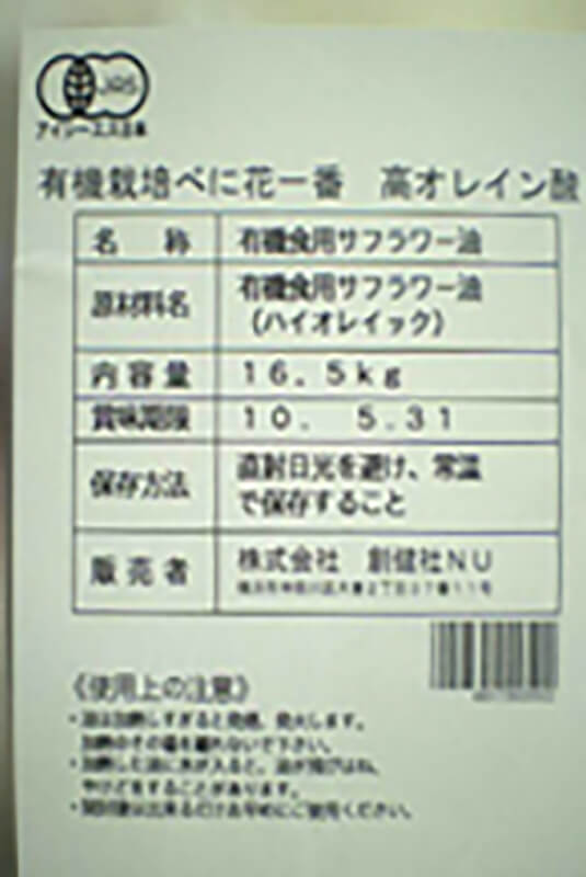 創健社 有機栽培べに花一番高オレイン酸（一斗缶） 16.5ｋｇ