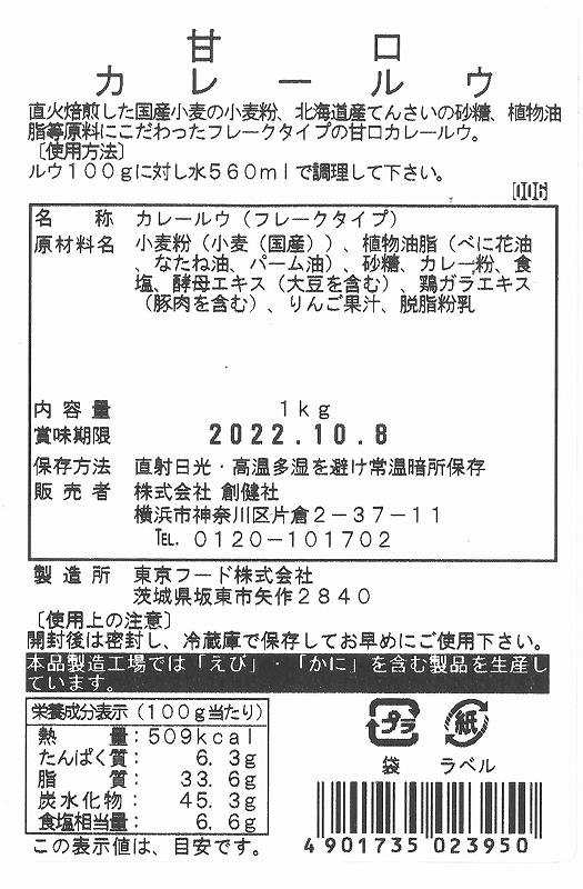 創健社 業務用甘口カレールウ 1ｋｇ