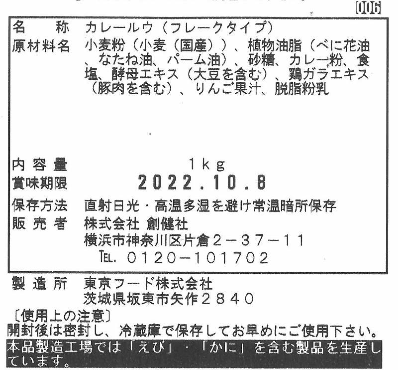 創健社 業務用甘口カレールウ 1ｋｇ
